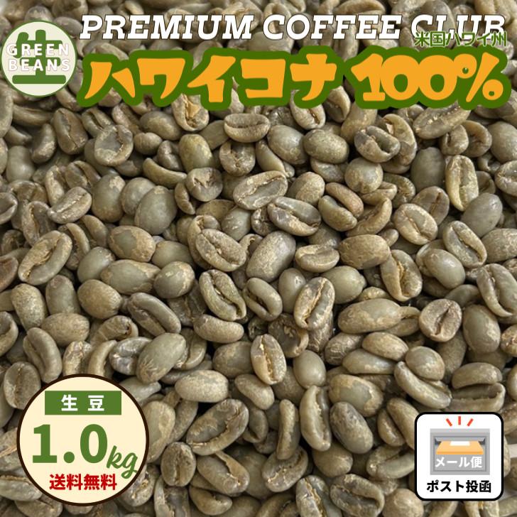 未焙煎 コーヒー豆 生豆 ハワイ コナコーヒー 1kg 未焙煎グリーン