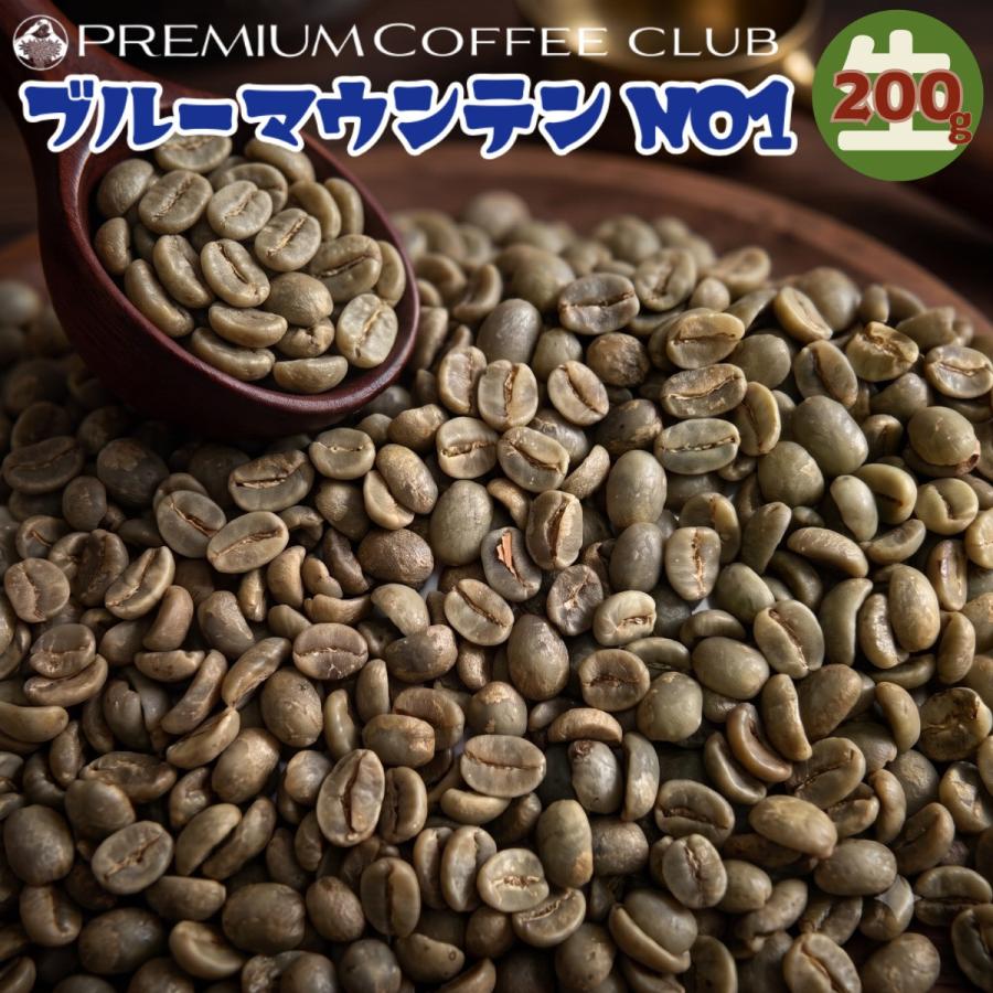 コーヒー 生豆 ブルーマウンテン NO1 200g 未焙煎グリーンコーヒー