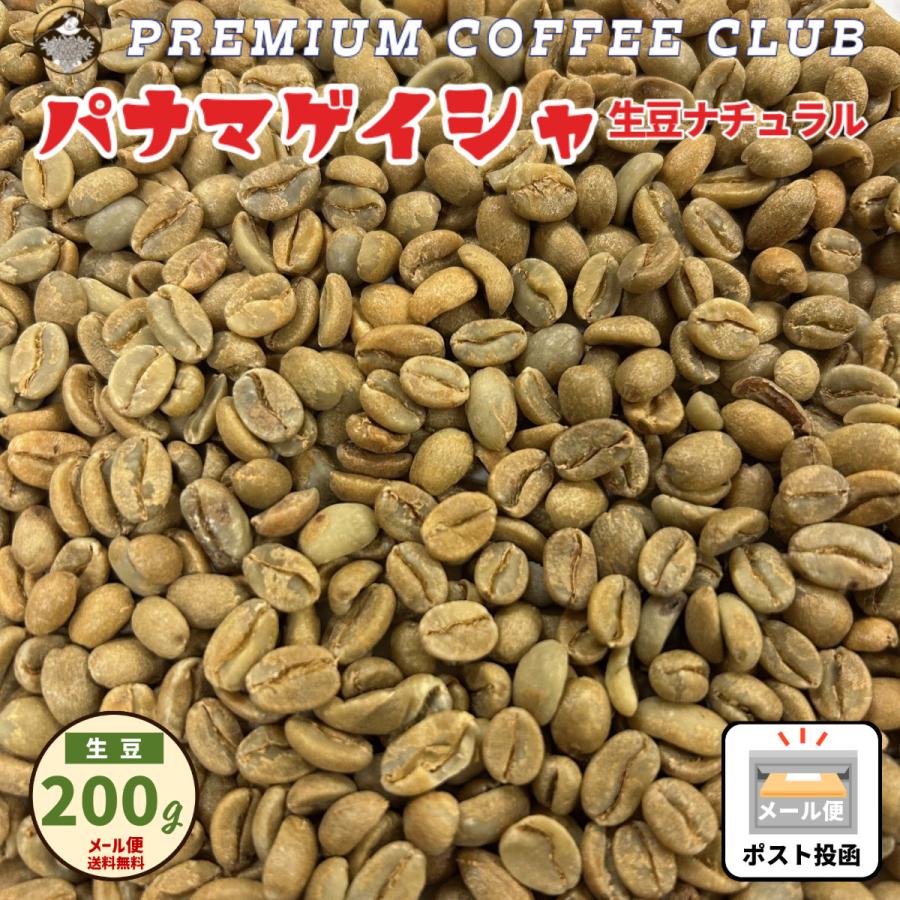 コーヒー 生豆 パナマゲイシャ ナチュラル 200g 未焙煎グリーン