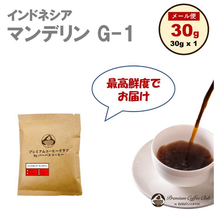 コーヒー豆 粉 インドネシアマンデリン G1 30g お試し : 最高鮮度の