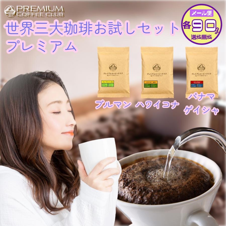 コーヒー豆 飲み比べ 世界三大プレミアムコーヒー（パナマゲイシャ