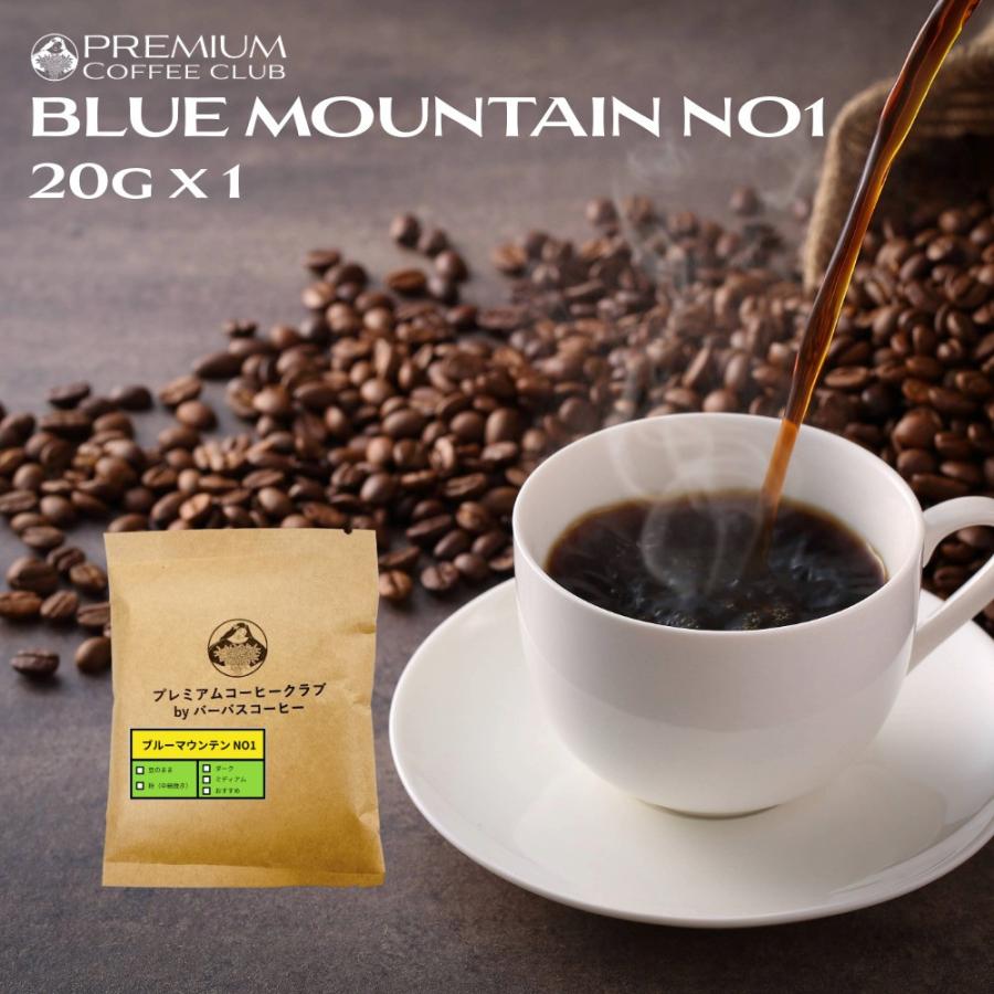 コーヒー豆 お試し 最高鮮度 ブルーマウンテン NO1 20g ジャマイカ