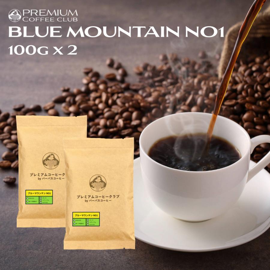 最高鮮度 ブルーマウンテンNO1 ブルマン 200g (100g x 2) コーヒー豆
