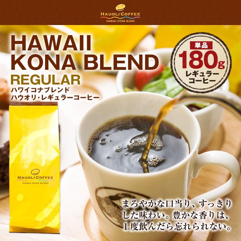 ハワイ コナコーヒー ブレンド 180g ハワイコナ 完全受注焙煎