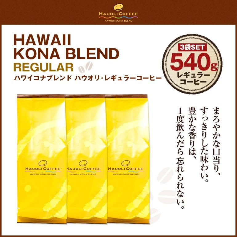 ハワイ コナコーヒー ブレンド 3袋 540g（180g x 3) ハワイコナ 完全