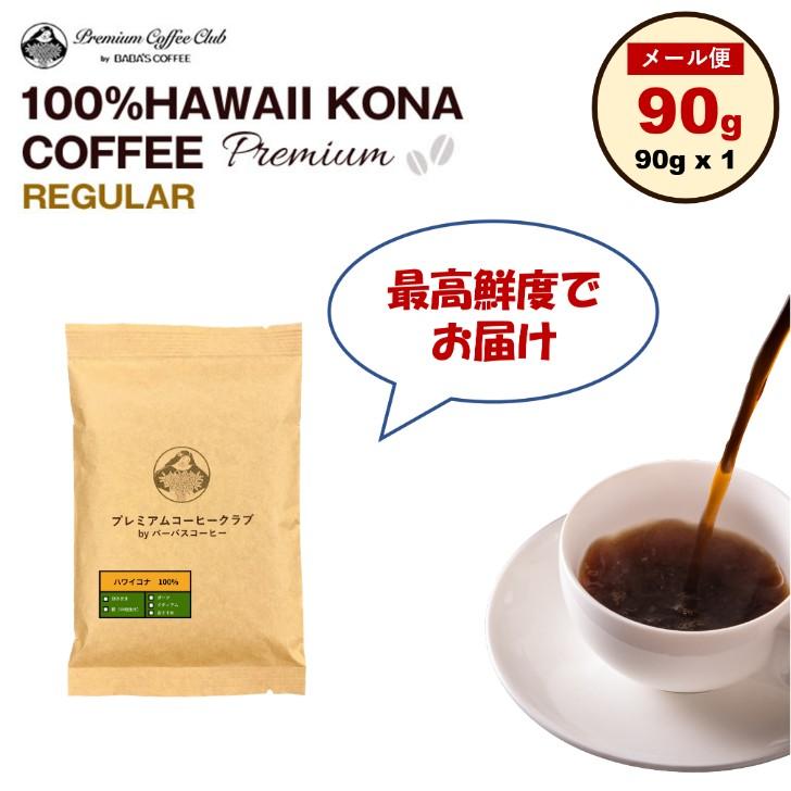 コーヒー豆 最高鮮度 100% ハワイコナコーヒー 90g : 最高鮮度の