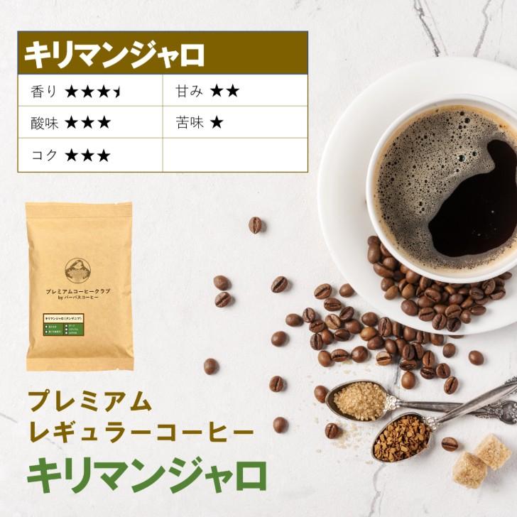 キリマンジャロ 100% レギュラーコーヒー 1kg : 最高鮮度の珈琲豆