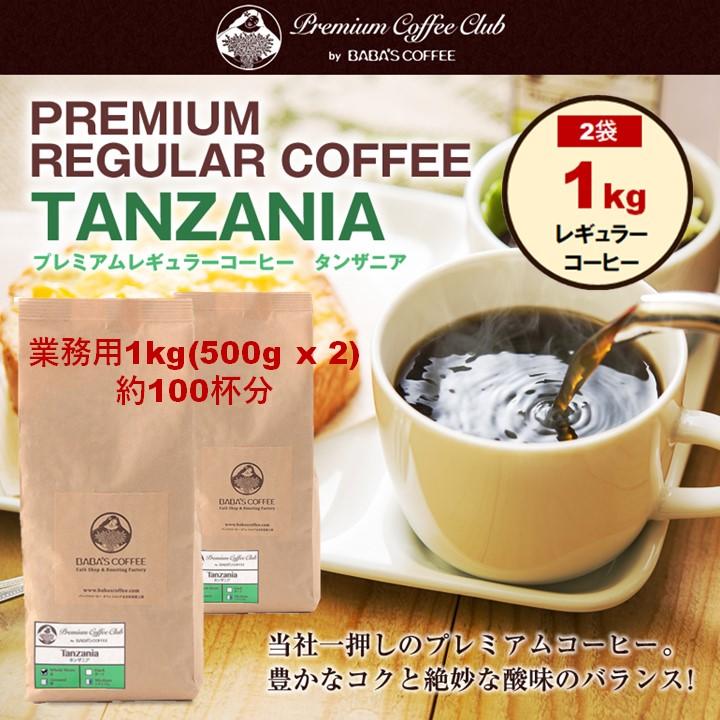 キリマンジャロ 100% レギュラーコーヒー 1kg : 最高鮮度の珈琲豆