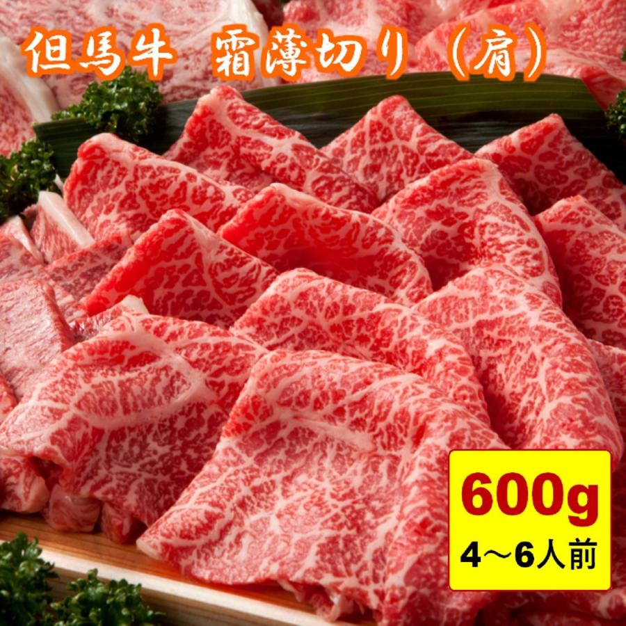但馬牛 すき焼き用 霜薄切り 肩 ファミリータイプ 600g 契約牧場直送 個体識別番号付き 安心安全のホルモンフリー 最優秀賞受賞 チャンピオン牧場 Tjg Su K 600s プレミアムコーヒークラブ 通販 Yahoo ショッピング