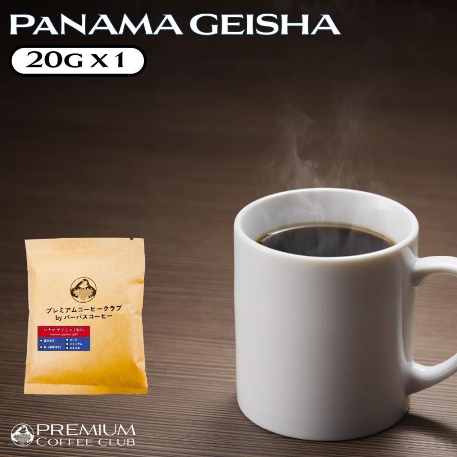 コーヒー豆 お試し 最高鮮度 パナマ ゲイシャ 20g : 最高鮮度の珈琲豆
