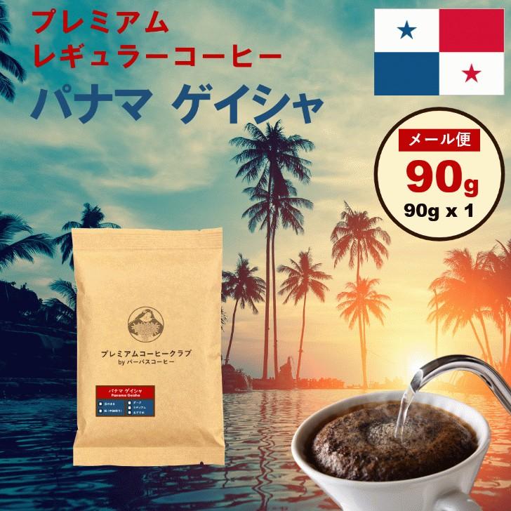 お試し コーヒー豆 最高鮮度 パナマゲイシャ 90g : 最高鮮度の珈琲豆