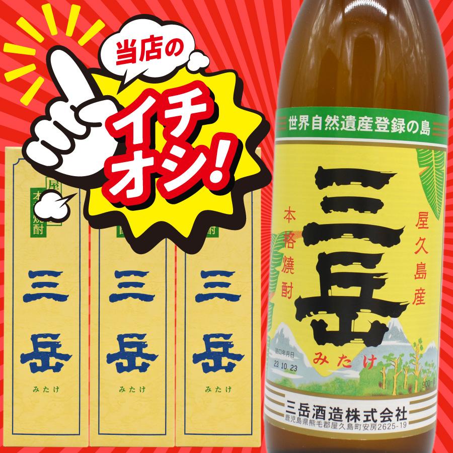 三岳 焼酎三岳900ml×3本 焼酎三岳 屋久島 三岳酒造 芋焼酎 おいしい 