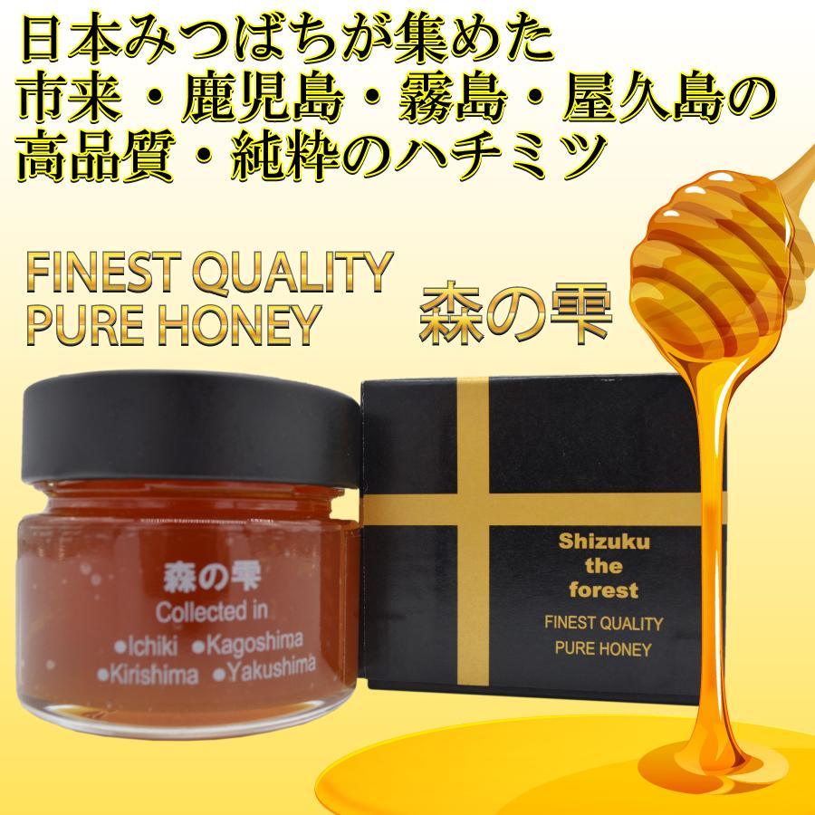 FINEST QUALITY PURE HONEY　森の雫150g 非加熱・天然ハチミツ100％ 蜂蜜 国産蜂蜜 純粋ハチミツ 贈り物 縁起物 プレゼント | 