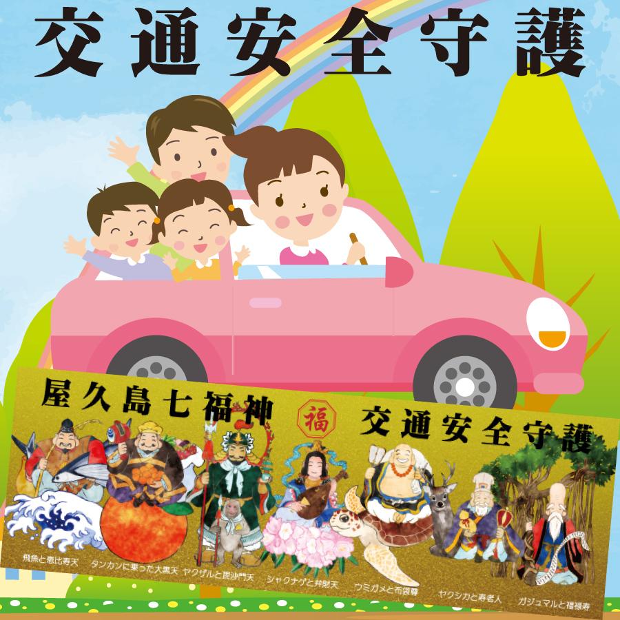 屋久島七福神 交通安全守護 ステッカー : やくしま市場 - 通販 - Yahoo