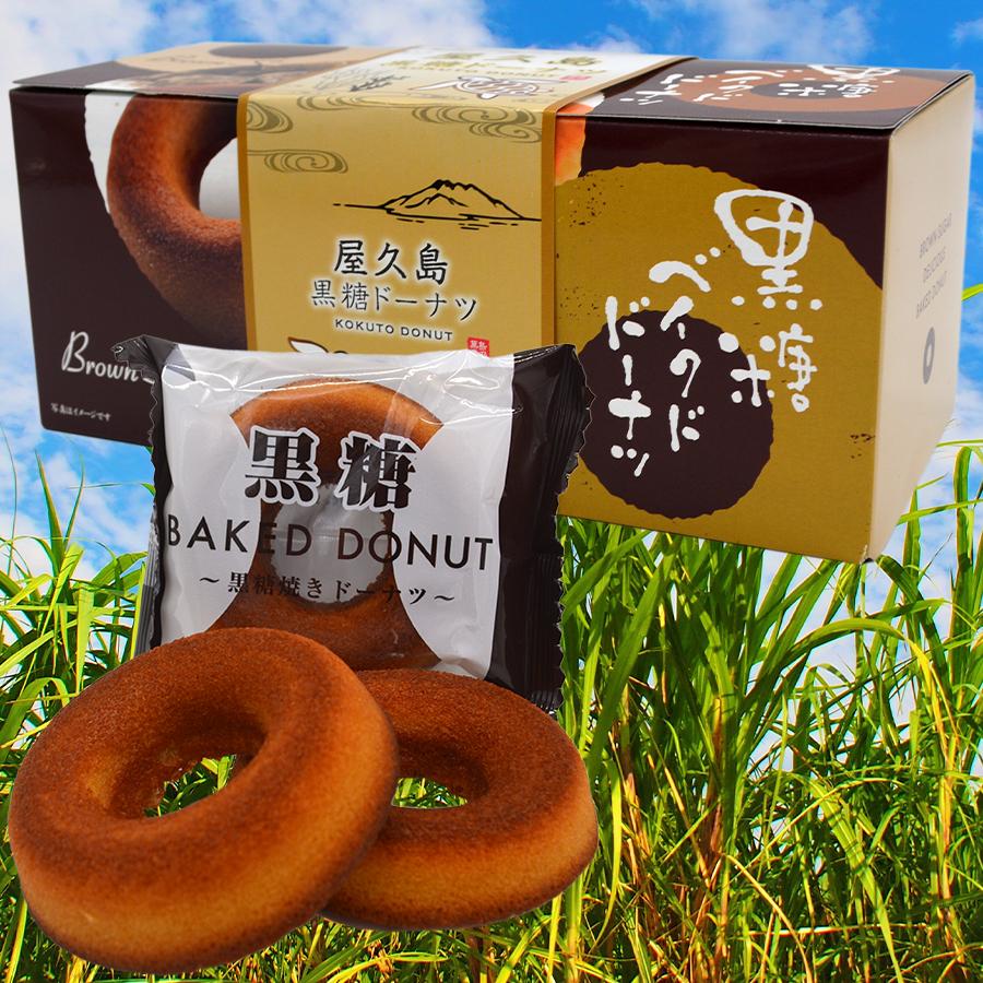 屋久島黒糖ドーナツ 黒糖ベイクドドーナツ : やくしま市場 - 通販