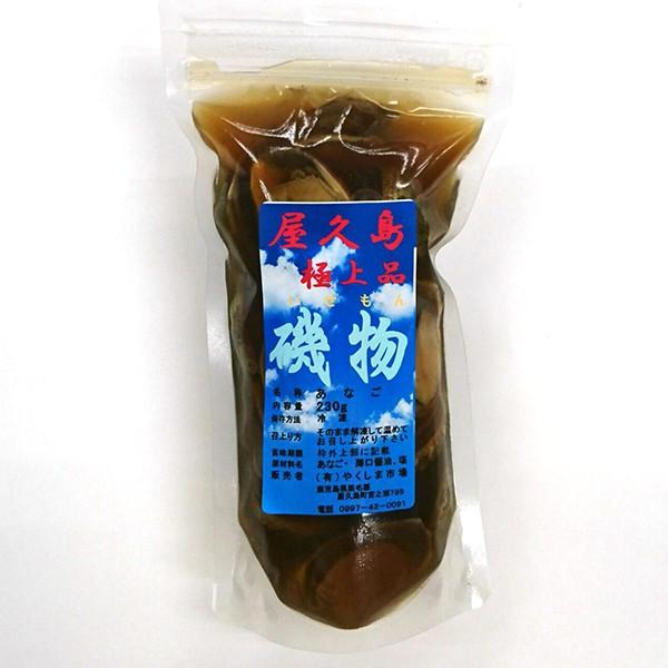 屋久島 極上品 磯物（いせもの） あなご 230g｜babayaku