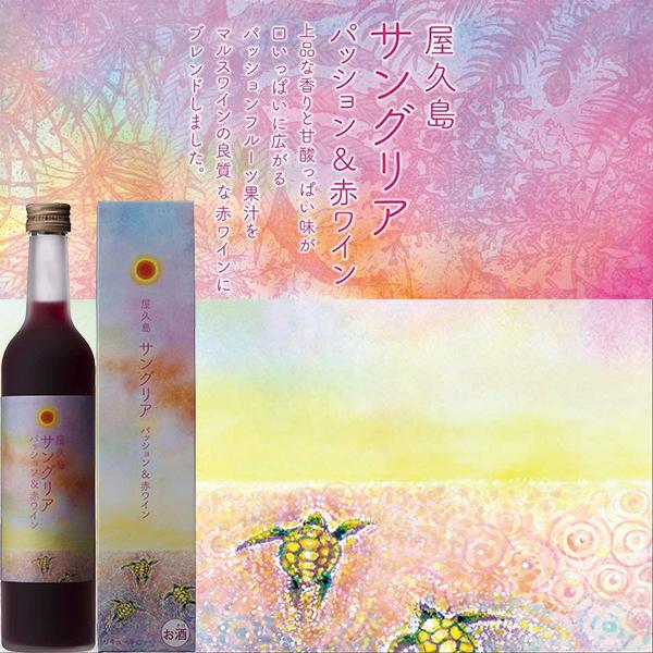 屋久島サングリア パッション＆赤ワイン 500ml 屋久島 本坊酒造 屋久島ワイン お中元 贈り物 贈答｜babayaku｜02