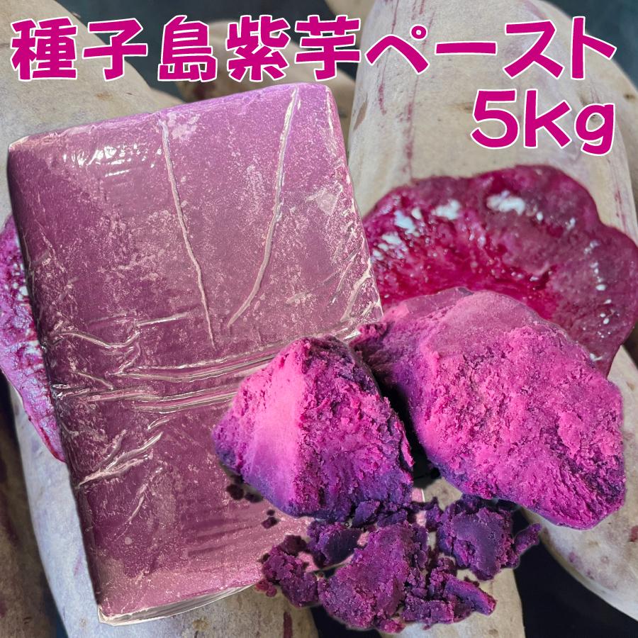 工場直送 種子島紫芋ペースト5kg |  | 01