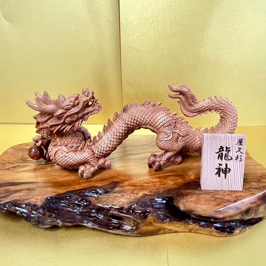 【終了済】屋久杉　龍の置物 屋久杉 龍神 龍の置物 木彫り 風水 開運 金運 高級 インテリア 玄関