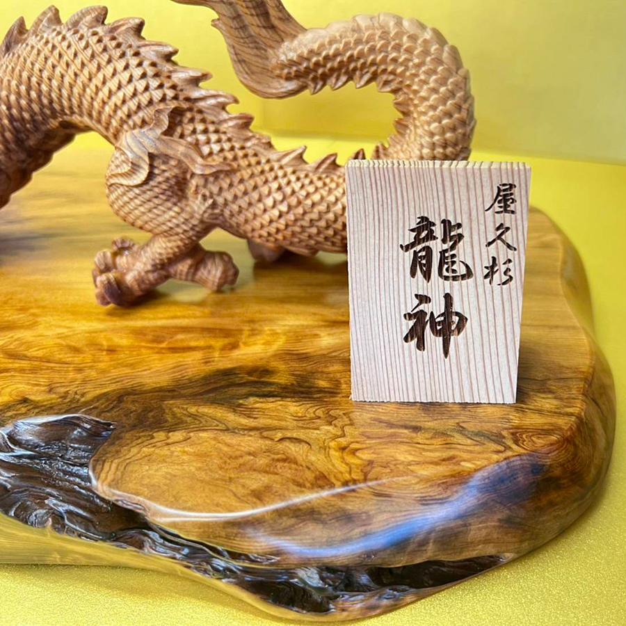 【終了済】屋久杉　龍の置物 屋久杉 龍神 : やくしま市場 - 通販 - Yahoo!ショッピング