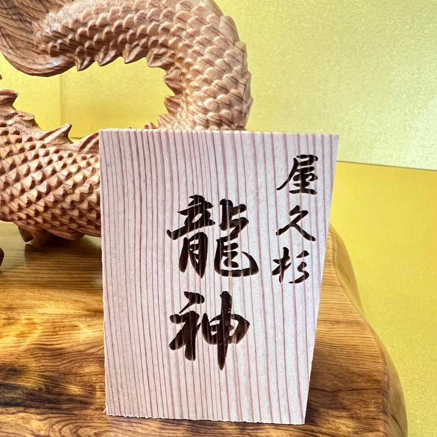 屋久杉 龍神 : やくしま市場 - 通販 - Yahoo!ショッピング