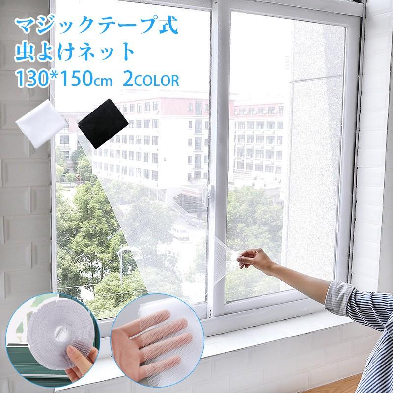 150x130cm Diy 網戸 キット 虫よけネット 簡単取り付け マジックテープ式 万能網戸 網戸 キット ホワイト ブラック 自由裁断 張り替え 防虫 防蚊網 Liu1038 Babel ヤフー店 通販 Yahoo ショッピング