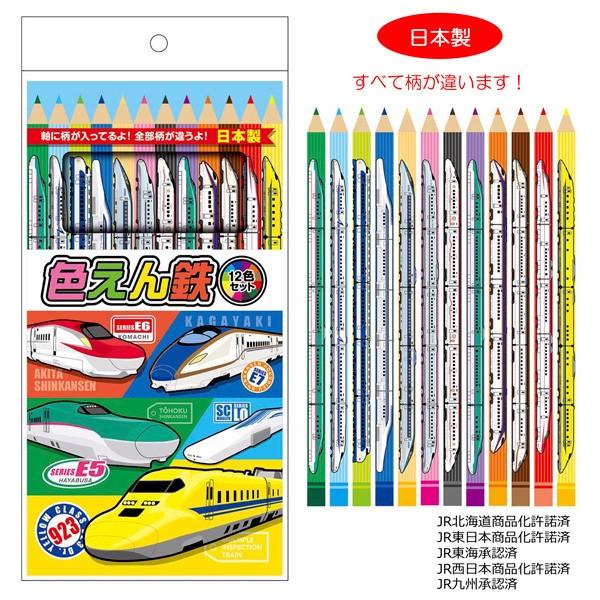 新幹線 色鉛筆 12色セット 色えん鉄 日本製 立誠社 いろえんぴつ