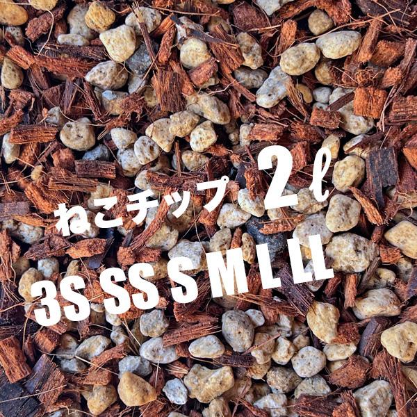 ねこチップ 5リットル ココチップ 日向土 軽石 植物が大きく育つ ネコテイト 軽い用土 ハンギング 観葉植物 ネガミエル