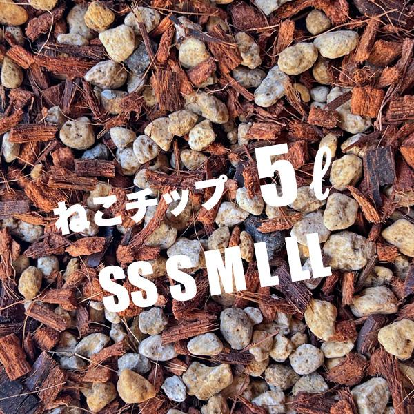 ねこチップ 5リットル ココチップ 日向土 軽石 植物が大きく育つ ネコテイト 軽い用土 ハンギング 観葉植物 ネガミエル（Yahoo!・BABU）