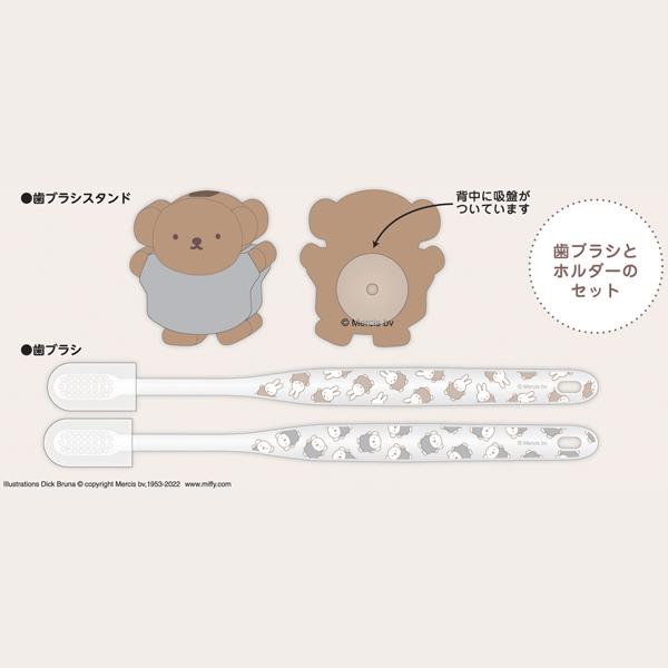 Miffy（ミッフィー） 歯ブラシセット くすみカラー 吸盤 スタンド