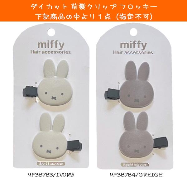 送料無料 ミッフィー 中身が見える 福袋 ヘアーアクセサリー コスメ miffy ボリス かわいい キャラクター グッズ 粧美堂｜babu｜03