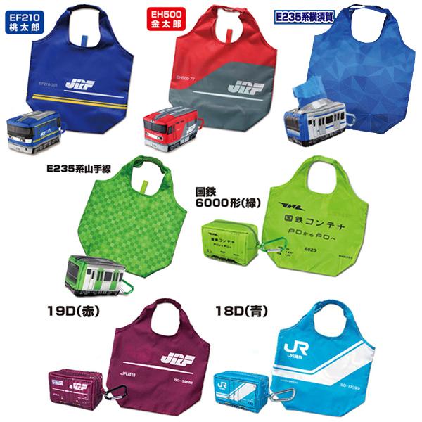 貨物列車 コンテナ エコバッグ エコンテナバッグ 新幹線 ポーチ付き