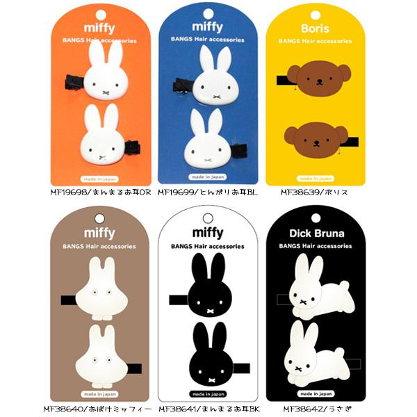 いつでも送料無料 ミッフィー ダイカット前髪クリップ 2個入り 日本製 ヘアクリップ メイク 便利