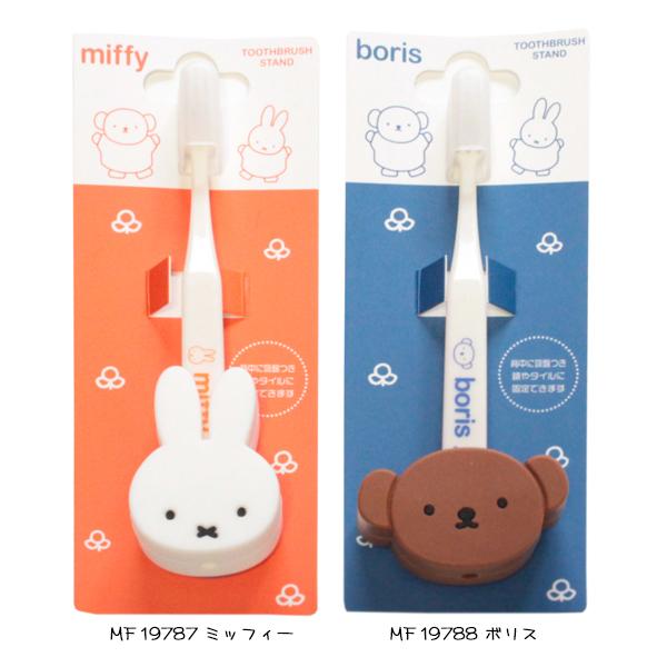 ミッフィー 歯ブラシセット 吸盤 スタンド ハブラシ ホルダー miffy キャラクター 衛生用品 粧美堂