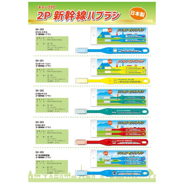 新幹線 歯ブラシ 2本セット NEW キャップ付き 電車 鉄道 グッズ 男の子 子供用 ハブラシ ネコポス可｜babu｜02