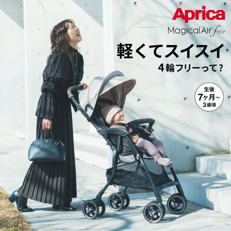 magical air アップリカ(Aprica) マジカルエアー フリー(Magical Air