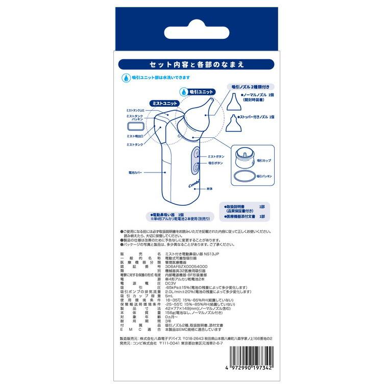 Combi（コンビ） ミスト機能付き電動鼻吸い器NS13JP ／ 鼻水 吸引 自動