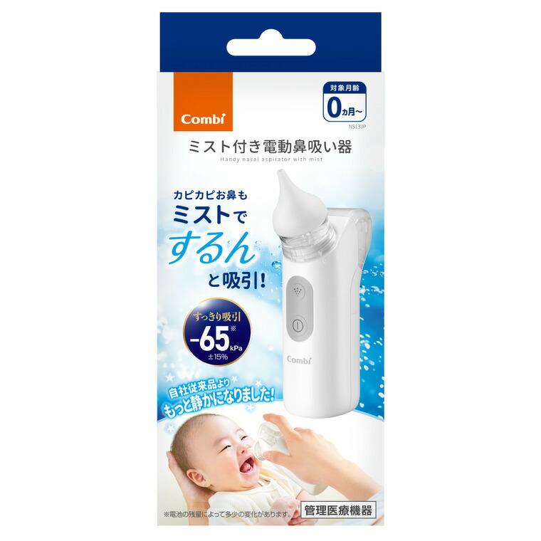 Combi（コンビ） ミスト機能付き電動鼻吸い器NS13JP ／ 鼻水 吸引 自動