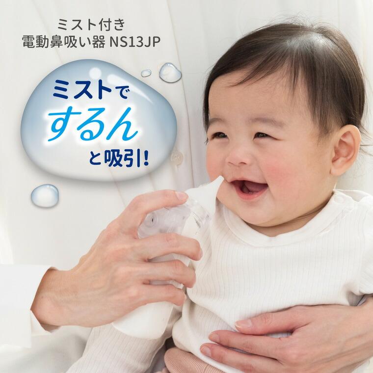 Combi（コンビ） ミスト機能付き電動鼻吸い器NS13JP ／ 鼻水 吸引 自動