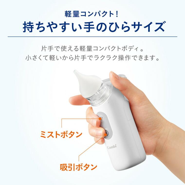 Combi（コンビ） ミスト機能付き電動鼻吸い器NS13JP ／ 鼻水 吸引 自動