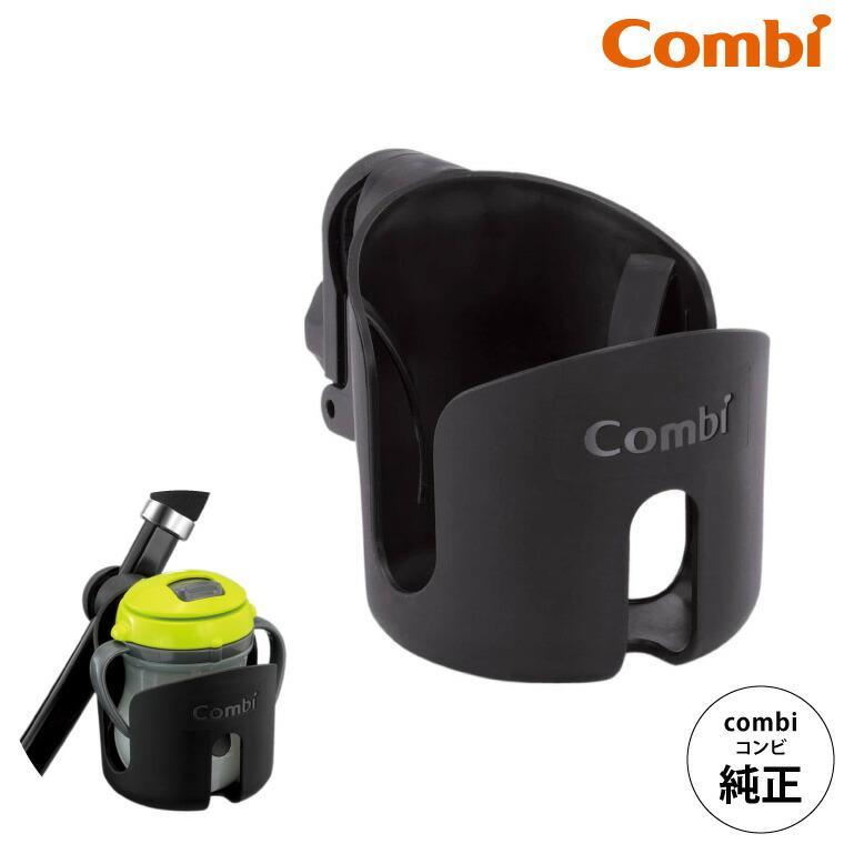 Combi（コンビ） カップホルダー 純正 ブラック(黒) （送料無料