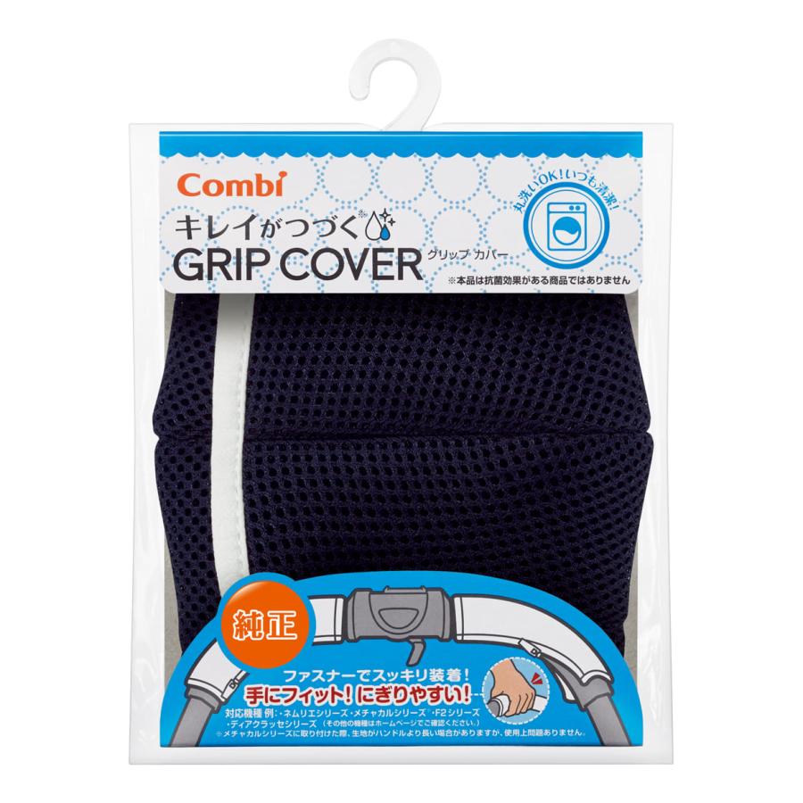 Combi（コンビ） 純正 キレイがつづく GRIP COVER ベビーカー用 