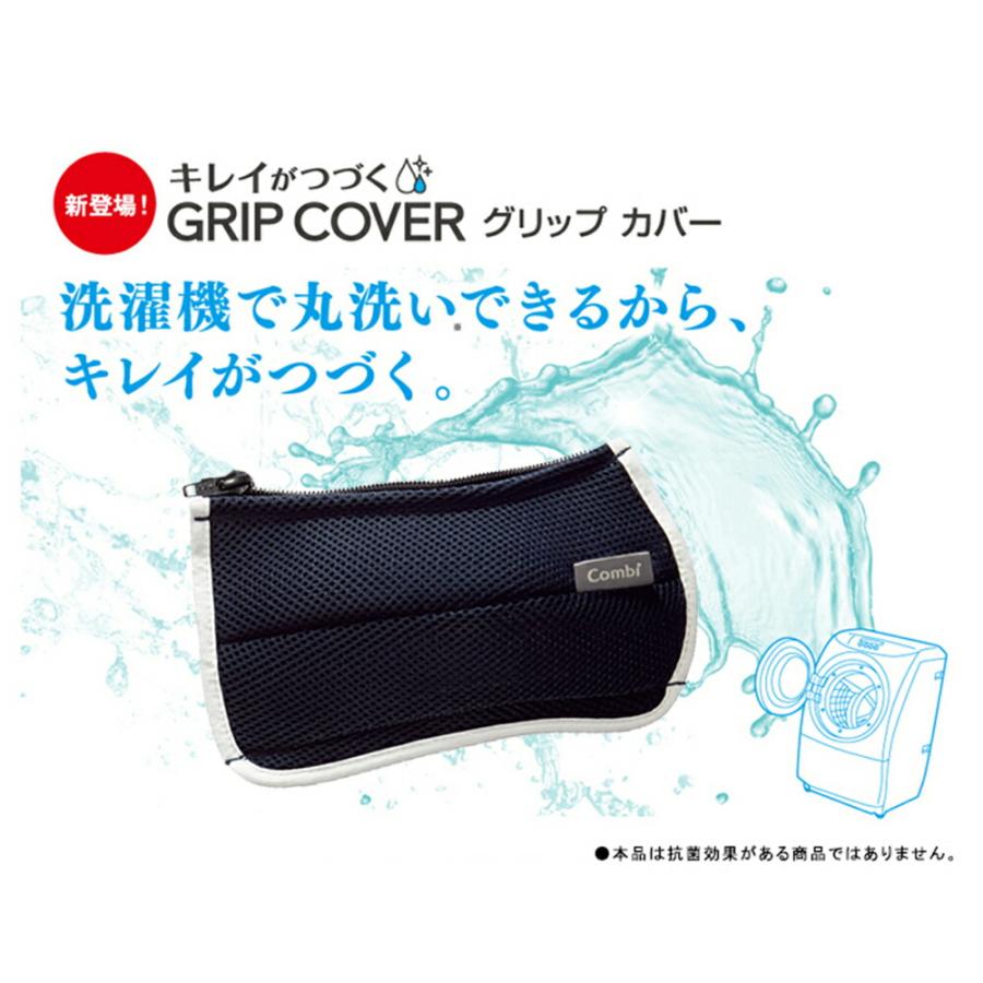 Combi（コンビ） 純正 キレイがつづく GRIP COVER ベビーカー用