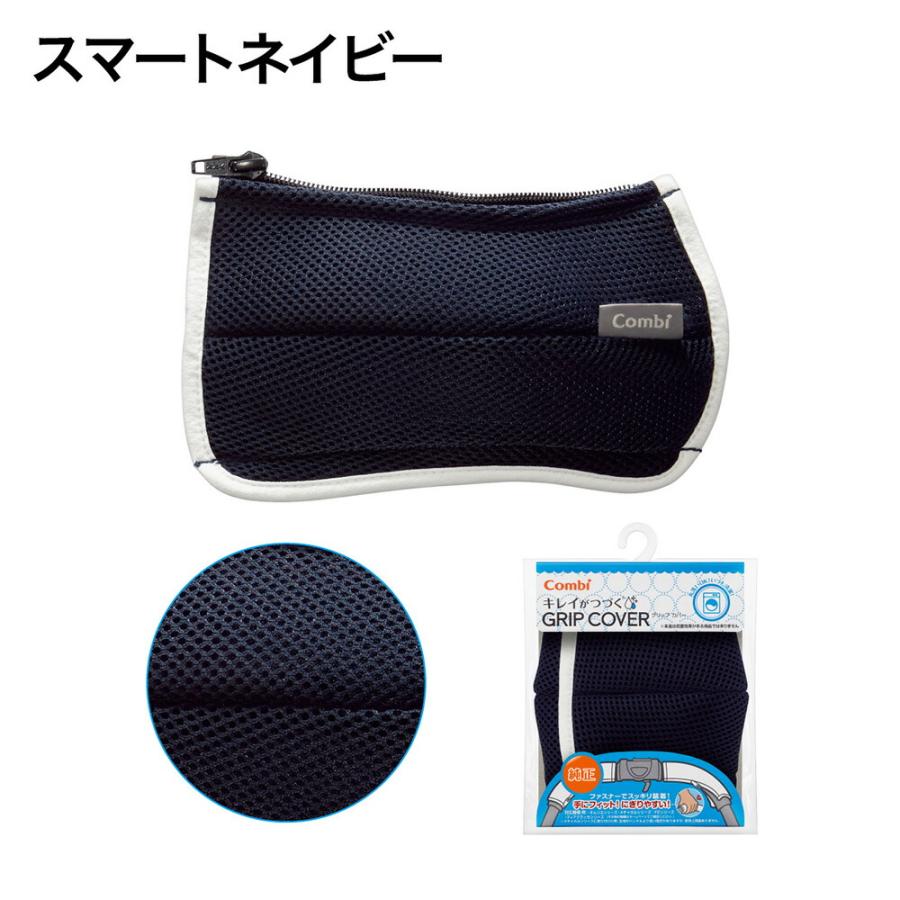 Combi（コンビ） 純正 キレイがつづく GRIP COVER ベビーカー用
