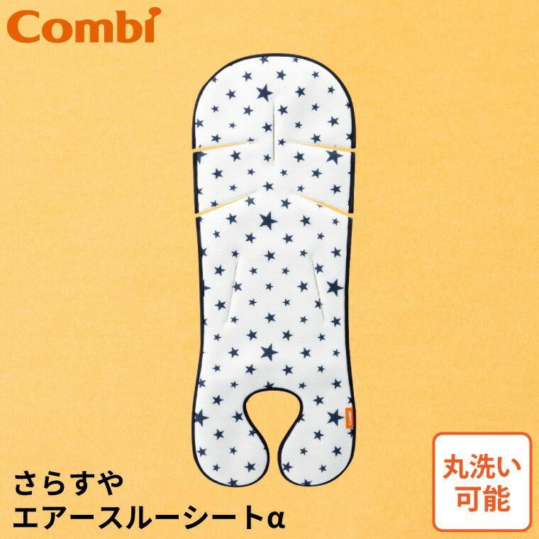 Combi（コンビ） 純正 さらすやエアスルーシート アルファ α （送料