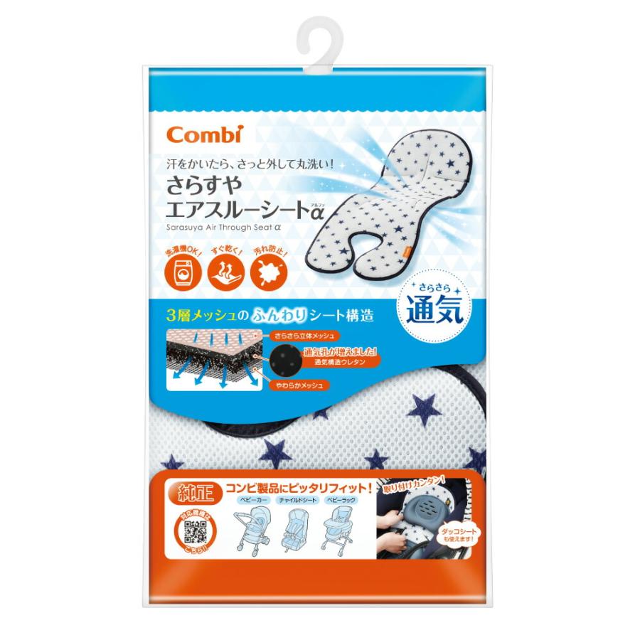 Combi（コンビ） 純正 さらすやエアスルーシート アルファ α （送料 