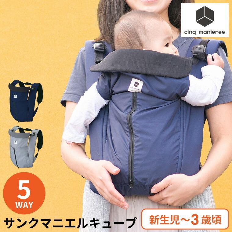 サンクマニエル 抱っこ紐 キューブ 【新生児から3歳まで】 （送料無料