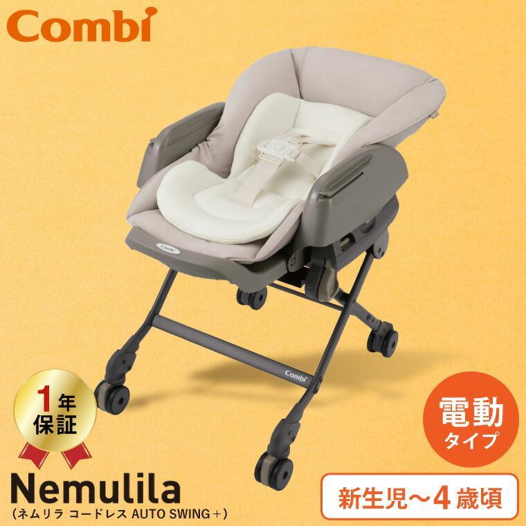 ネムリラ　コードレス　自動スイング ベビーラック ネムリラ コンビ コードレス AUTO SWING+ シュクルベージュ 電動