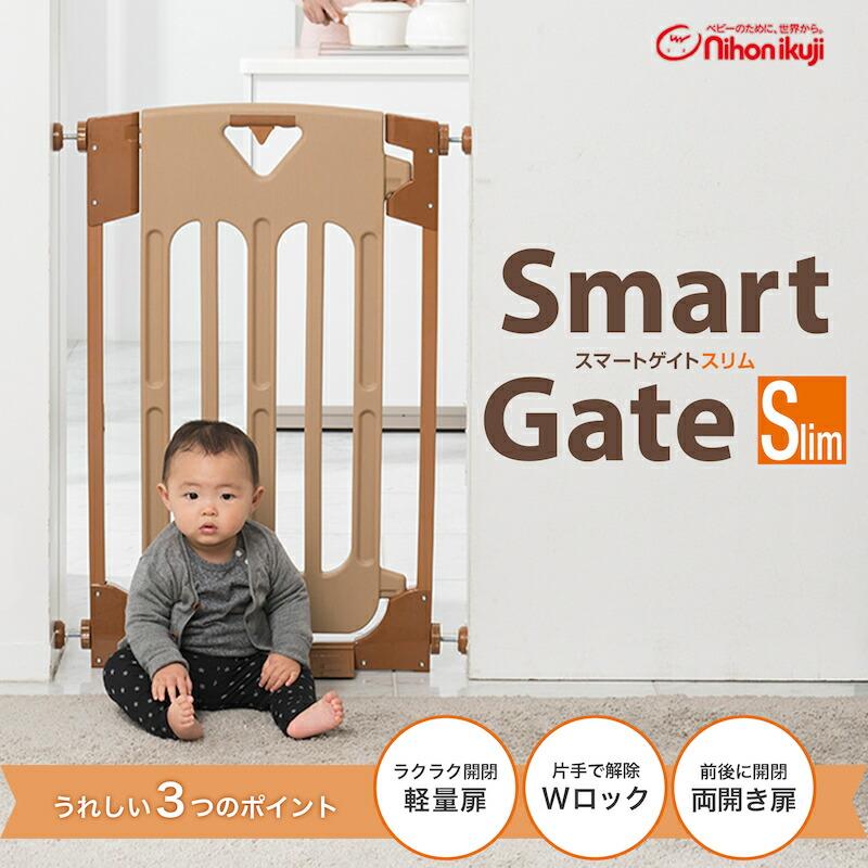 【3つセット】　ベビーゲート　ベビーフェンス　日本育児　スマートゲイト　JTC スマートゲイト 日本育児 スマートゲイトスリム(Smart Gate Slim