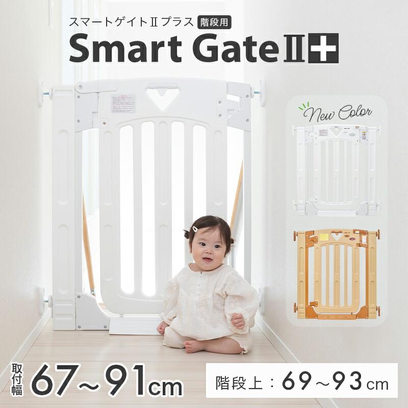 スマートゲイト 日本育児 スマートゲイト(Smart Gate) II プラス 階段 